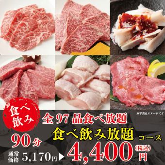 [Limit price!] "All you can eat and drink" 80 dishes in 90 minutes ☆ All you can eat + all you can drink 4,400 yen