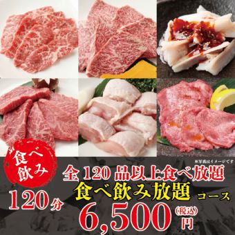 "Limit Price" [Premium] All-you-can-eat + All-you-can-drink 120 minutes or more over 120 types ☆ 6,500 yen (tax included)