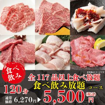 [Limit price!] “All-you-can-eat and drink” 117 types, 120 minutes (limited time only) ☆ All-you-can-eat + all-you-can-drink 5,500 yen