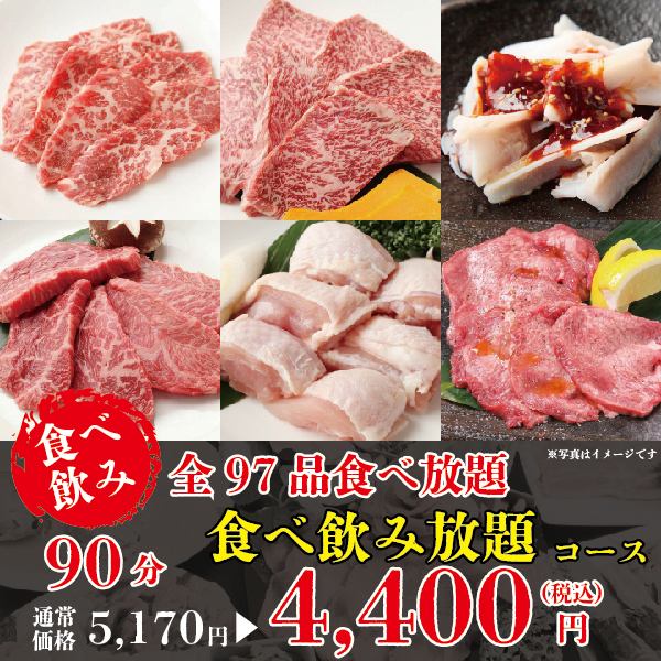 [Limited price!] "All-you-can-eat and drink" 97 dishes for 90 minutes ☆ All-you-can-eat + all-you-can-drink 4,400 yen