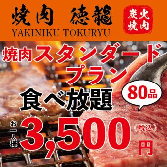 [Standard] "All-you-can-eat" 80 items, 110 minutes on weekdays (90 minutes on Fridays and Saturdays) ☆ All-you-can-eat 3,500 yen
