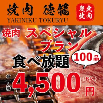 【特別】「自助餐」100種、110分鐘（限時）☆4,500日圓