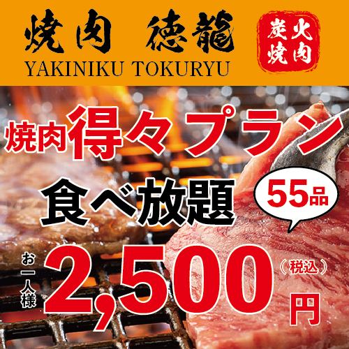 [Limited time offer!] All-you-can-eat plan for 90 minutes with 55 dishes "Tokutoku All-You-Can-Eat Plan" 2,500 yen (available from 4 people)
