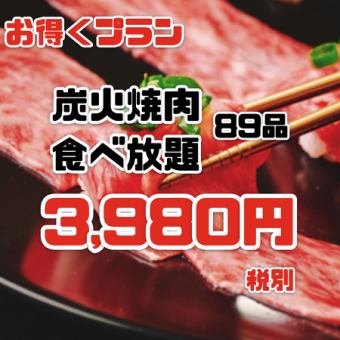 【宴会おすすめ！】壺カルビ/ネギタン塩から海鮮まで90分食べ放題☆88品3980円（4,378円税込）