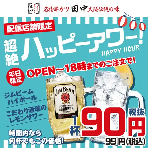 超絶ハッピーアワー！！平日限定18時までジムビームハイボール・こだわり酒場のレモンサワーが99円！！