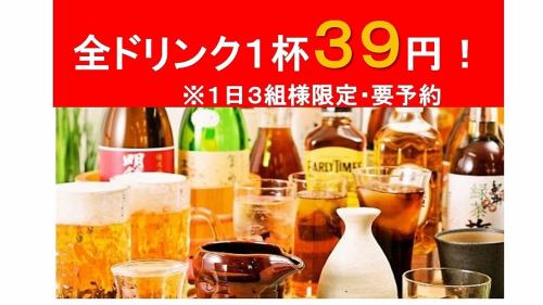 ドリンク39円！？