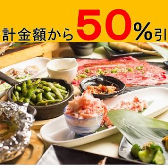 【要予約】お会計より50％引き企画！（最大上限割3,000円迄）