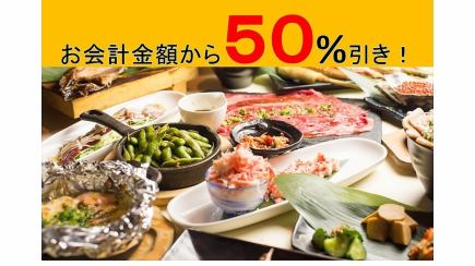 【要予約】お会計より50％引き企画！（最大上限割3,000円迄）