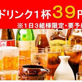 【每天舉辦！】無論喝多少飲料，一杯都是39日圓！