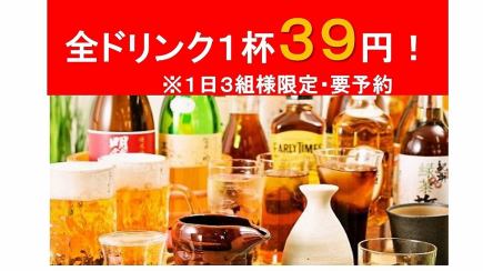 【毎日開催！】ドリンク何杯飲んでも、１杯毎に３９円！