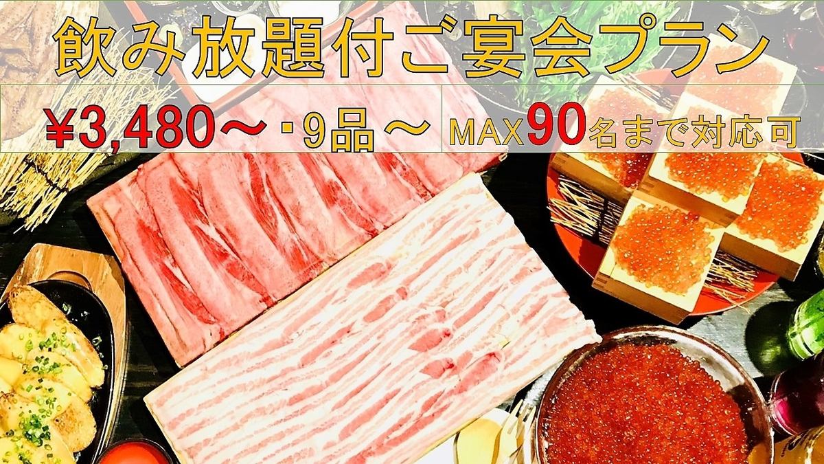 秋の歓迎会宴会プラン　3,480円～【120分生ビール付き飲み放題込！】