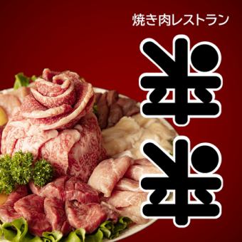 【食べ放題】豪華肉盛り付！[山形牛]90分食べ放題コース　3960円 (税込)