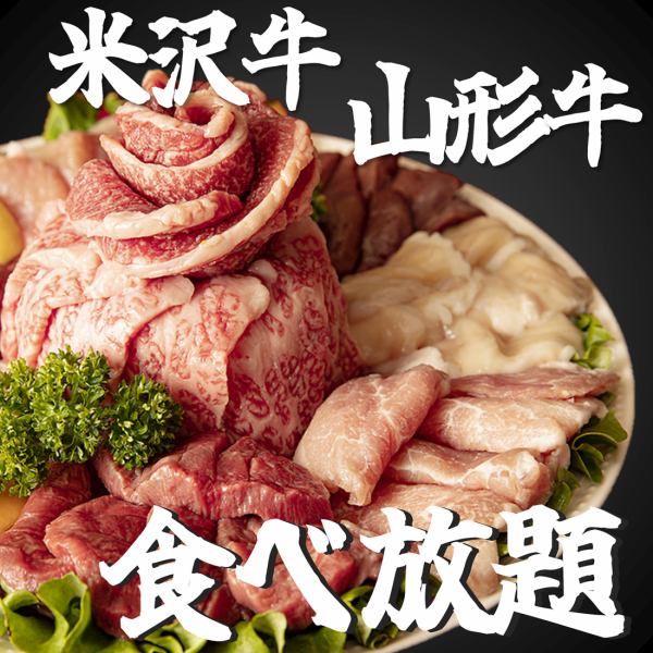 【山形牛、米沢牛が食べ放題!!】山形牛コース3960円(税込)/米沢牛コース8030円(税込)