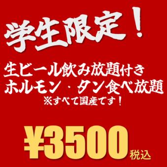 【学生限定！】飲み放題付き☆ホルモン・タン食べ放題コース3500円(税込)！