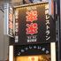 山形牛・米沢牛焼肉　来来　国分町店