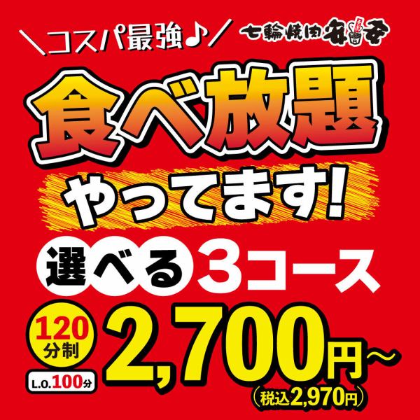 食べ放題やってます！選べる3コース　2,700円（税込2,970円）～