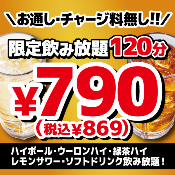 限定飲み放題