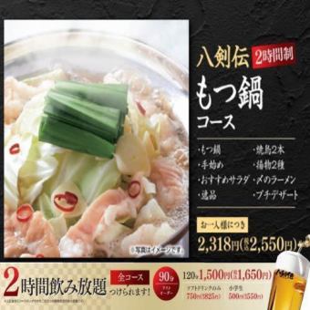 ＜大津锅套餐＞内脏火锅、烤鸡肉串、特色菜品、甜点等8道菜品【2小时无限畅饮+1,650日元】