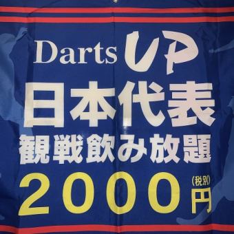 【みんなでサッカー日本を応援しよう！】サッカー代表応援プラン★ドリンク飲み放題で2000円