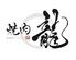 黒毛和牛　タンとハラミ 焼肉龍　難波千日前店