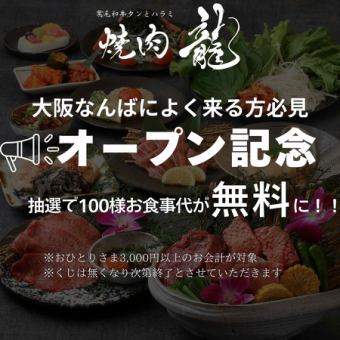 【OPEＮ記念♪】抽選で100名様お食事代が無料に！！