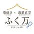 藁焼き×海鮮食堂 ふく万