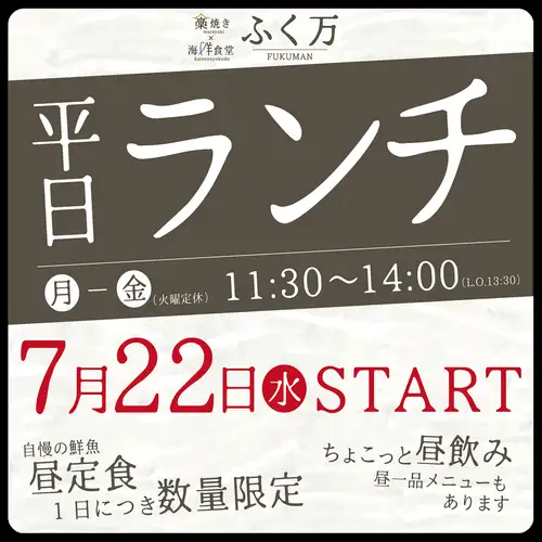 7月22日（金）平日ランチスタート！