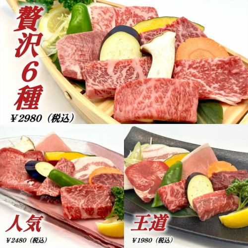 6種の焼肉部位食べ比べ