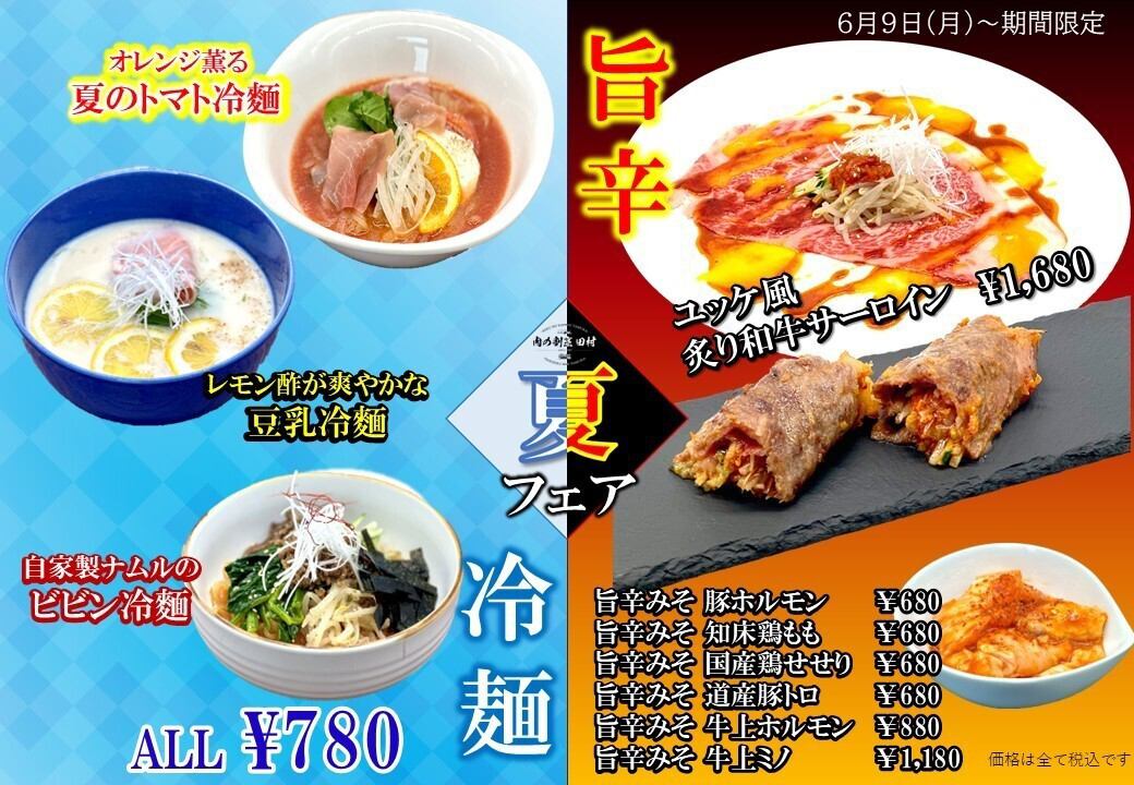 夏の冷麺＆旨辛フェア開催！6月9日より夏季限定