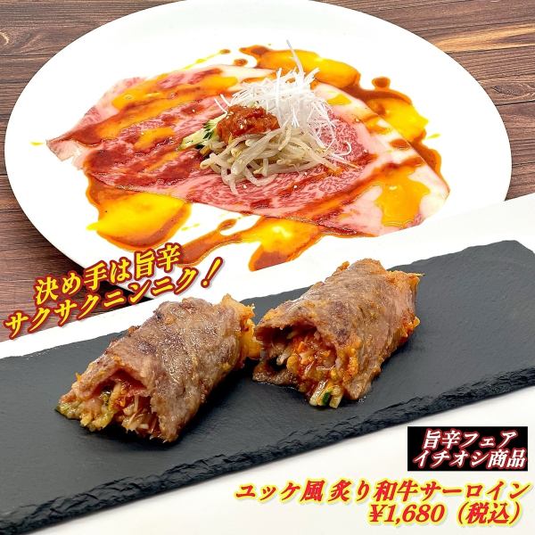 ユッケ風炙り和牛サーロイン