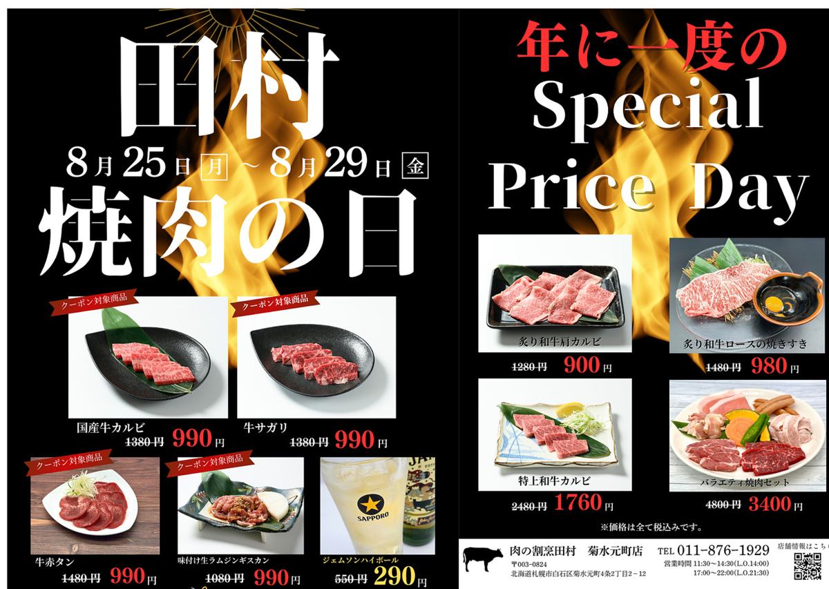 年に一度の【焼肉の日WEEK】8月25日（月）～29日（金）迄！この価格は今だけ！！