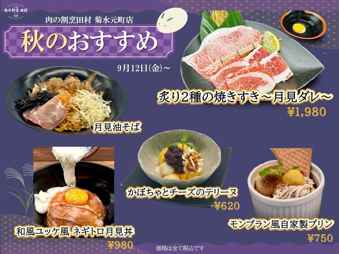 9/12～期間限定「秋のおススメ商品」販売中！