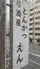 とんかつ居酒屋 えん