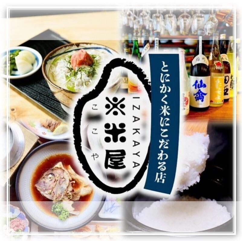 お米とお米に合う料理にこだわった居酒屋です！お米からできた日本酒にもこだわり有！