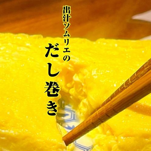 出汁ソムリエのだし巻き