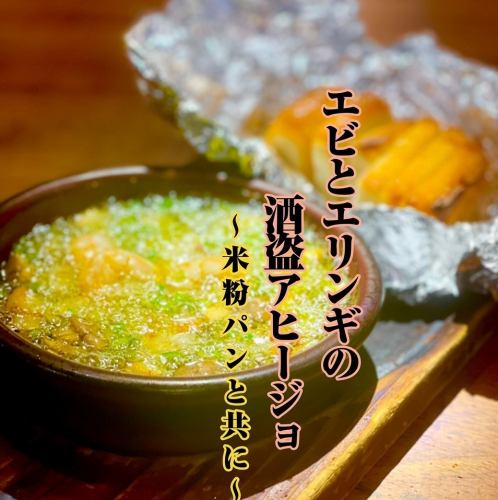 海老とエリンギの酒盗アヒージョ