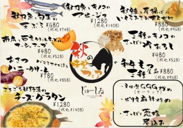 じゅーしゐ秋の味覚フェアスタート！