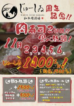 じゅーしゐ周年記念！肉寿司2時間食べ放題！