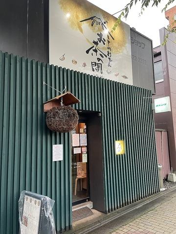 [从福岛站步行很短] 从福岛站步行约5分钟。下班回家的绝佳去处！请享用店主精心挑选的著名静冈关东煮和清酒。请随时与我们联系，因为也可以外卖。