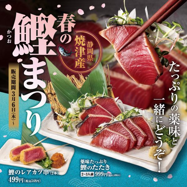 [Limited time offer] Bonito from Yaizu, Shizuoka Prefecture and rare beef top steak are now available [Spring Bonito Festival]