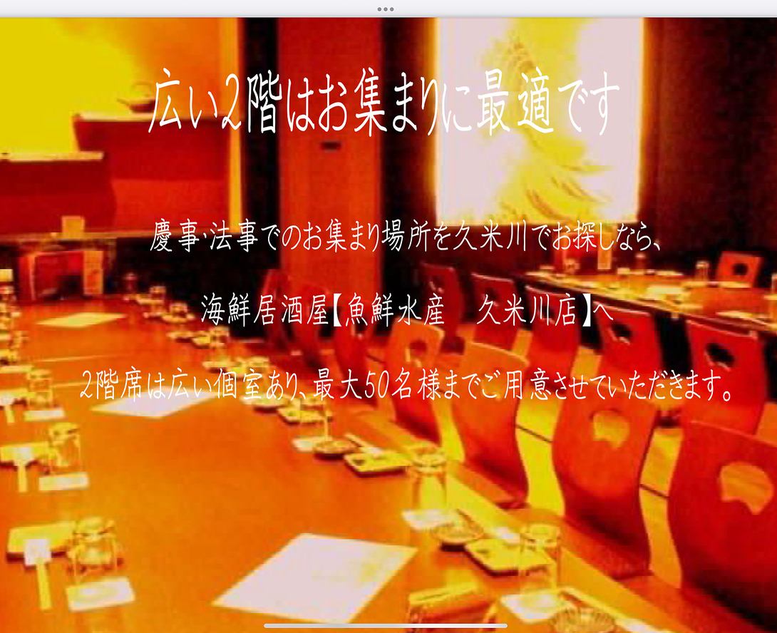 広い2階はお集まりに最適です慶事法事でのお集まり場所を久米川でお探しなら魚鮮水産