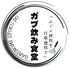 ふぐと鉄板焼ガブ飲み食堂