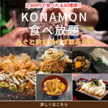 こなもん食べ放題82種類プラン