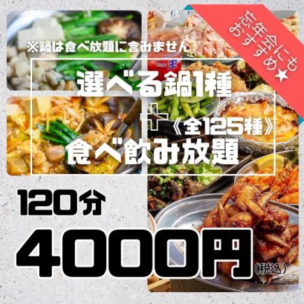 選べる鍋付★食べ飲み放題メニュー120分《全125種類》5500円→4000円(税込)