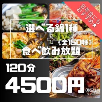 『選べる鍋も食べ放題★』食べ飲み放題120分《全150種類》6000円→4500円(税込)