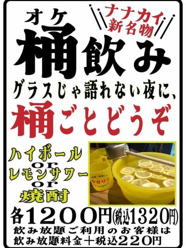 🍶ナナカイ新名物「桶飲み」登場！

グラスじゃ物足りない夜に、
みんなで桶ごと乾杯――。
ナナカイが贈る“語れる一杯”がここに！

レモンがたっぷり浮かぶ桶から、
おたまで豪快に注ぐスタイルは写真映えも抜群✨
ハイボール・レモンサワー・焼酎の3種類から選べます！

料金：各1,200円（税込1,320円）
飲み放題ご利用のお客様は ＋税込220円で桶飲みに変更OK！

仲間とワイワイ、語り尽くす夜に。
「桶ごとどうぞ。」

全席個室大衆酒場ナナカイ 天文館総本店
●住所
鹿児島県鹿児島市山之口町12-10 メインパークセカンドタワ
一7階
●アクセス
市電天文館通駅徒歩5分
ドンキホーテ（大通り側）の隣の隣のビル！！
●営業時間●
月～金 18:00～翌3:00
二日 16:00～翌5:00
#鹿児島グルメ ＃鹿児島居酒屋 ＃鹿児島炉端 ＃鹿児島焼鳥＃鹿児島土鍋ご飯 #鹿児島海鮮＃鹿児島お米＃天文館グルメ ＃天文館居酒屋＃天文館炉端焼き＃天文館土鍋ご飯#天文館海鮮#天文館焼鳥＃天文館炭焼き＃天文館個室＃ナナカイ ＃全席個室大衆酒場＃大衆酒場 ＃鹿児島旅行＃天文館飲み#桜島 ＃三岳＃黒豚#地鶏＃芋焼酎＃おじゃったもんせ＃天文館おしゃれ#天文館餃子