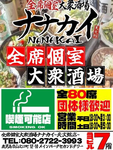 🍺鹿児島　天文館にOPEN!! 手羽先と炭火のお店🍺

🔥🔥🔥🔥2025.7.29 Open🔥🔥🔥🔥

天文館に現る！　新進気鋭の大衆酒場💡
学生もサラリーマンも集う新進気鋭の全席個室大衆酒場。
鮮度にこだわった食材と、笑顔あふれる接客で「Happy」をお届けします。

“炭火焼き ✕ 手羽先”
心もお腹も整うひとときを。

全席個室大衆酒場 ナナカイ 天文館総本店

🔴住所🔴
鹿児島県鹿児島市山之口町12-10 メインパークセカンドタワー7階
🔴アクセス🔴
市電天文館通駅徒歩5分
ドンキホーテ(大通り側)の隣の隣のビル‼️
🔴営業時間🔴
月〜金　18:00〜翌3:00
土日　　16:00〜翌5:00
—————————————————————————————

#鹿児島グルメ #鹿児島居酒屋 #鹿児島炉端 #鹿児島焼鳥 #鹿児島土鍋ご飯 #鹿児島海鮮 #鹿児島お米 #天文館グルメ #天文館居酒屋 #天文館炉端焼き#天文館土鍋ご飯 #天文館海鮮 #天文館焼鳥 #天文館炭焼き #天文館個室 #ナナカイ #全席個室大衆酒場 #大衆酒場 #鹿児島旅行 #天文館飲み#桜島 #三岳 #黒豚 #地鶏 #芋焼酎 #おじゃったもんせ#天文館おしゃれ#天文館餃子