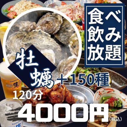 New【牡蠣のカンカン焼き＋《全150種類》】なんと全て食べ飲み放題★120分5500円→4000円(税込)