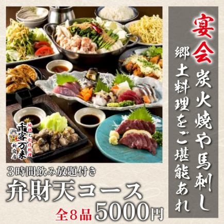 【名物を堪能◎】 鶏もも炭火焼と馬刺し付!3時間飲放題!全8品 <6,000円⇒5,000円>弁財天コース