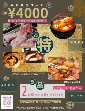 平日(月～木)限定★お特★120分飲み放題付き〈全9品〉4,000円ぽっきり(税込)コース★※4名様～